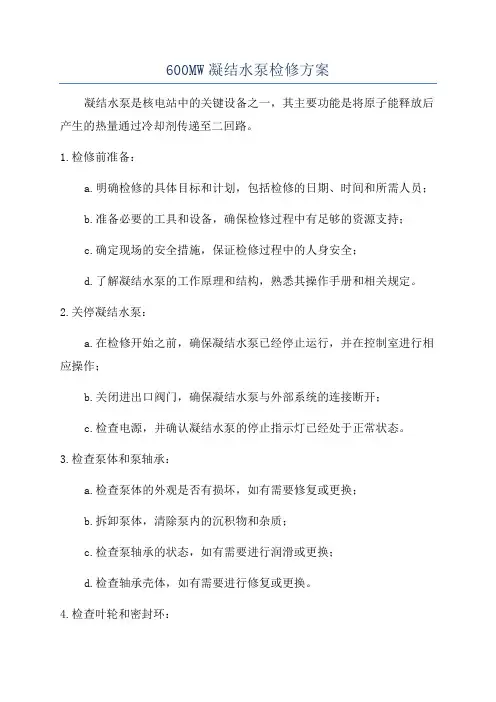 600MW凝结水泵检修方案
