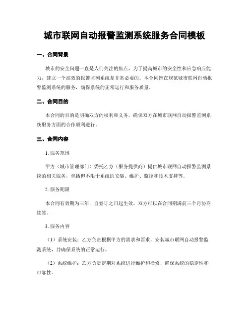 城市联网自动报警监测系统服务合同模板
