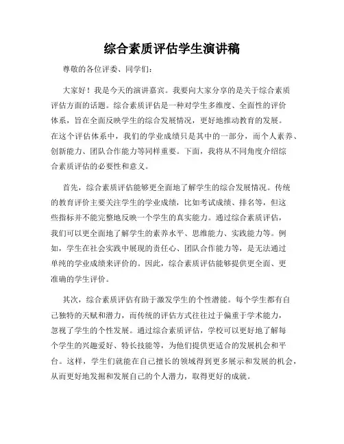 综合素质评估学生演讲稿