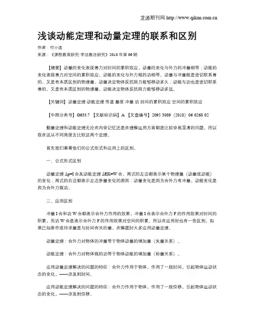 浅谈动能定理和动量定理的联系和区别