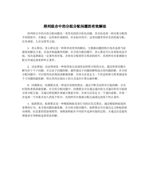 排列组合中的分组分配问题的有效解法