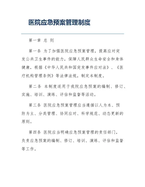医院应急预案管理制度