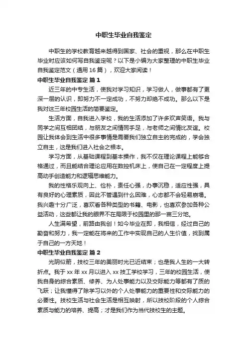 中职生毕业自我鉴定范文（通用16篇）