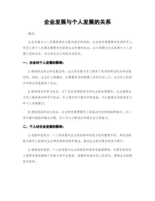 企业发展与个人发展的关系