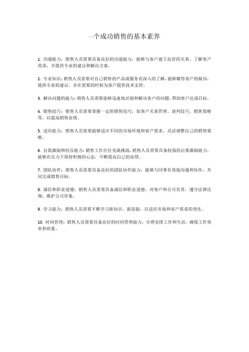 一个成功销售的基本素养