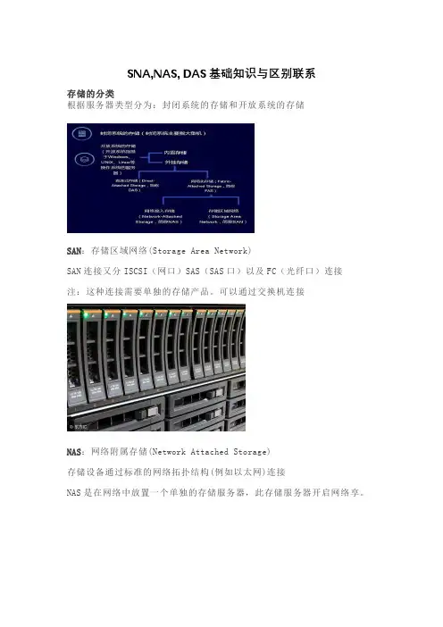 SNA,NAS, DAS基础知识与区别联系