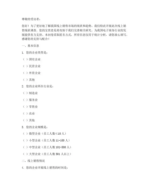 线上销售现状调查问卷模板