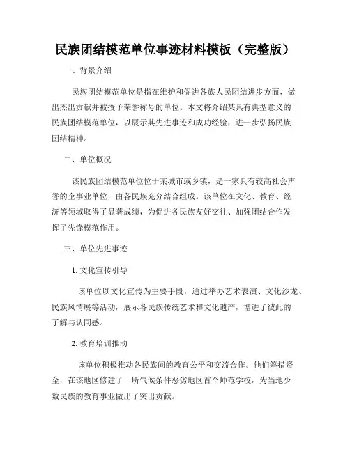 民族团结模范单位事迹材料模板(完整版)