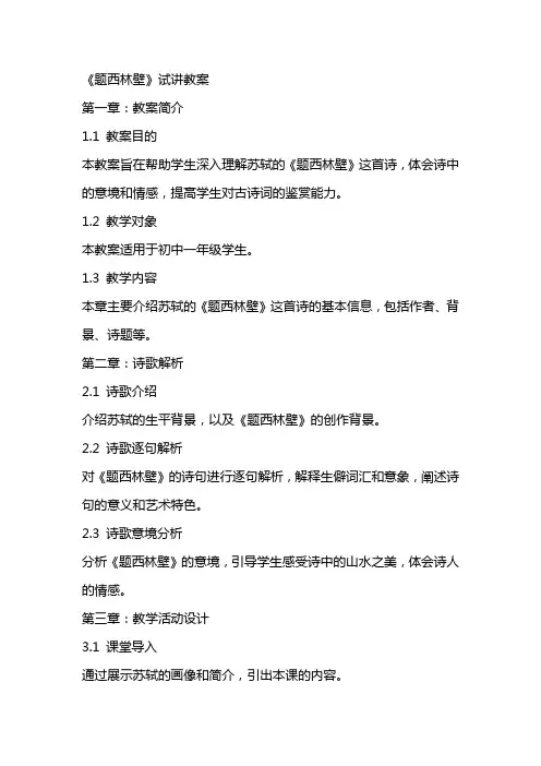 《题西林壁》试讲教案