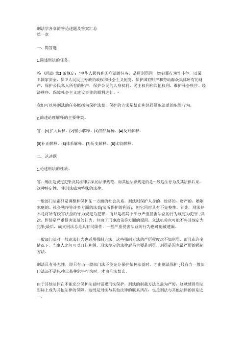 刑法学各章简答论述题及答案汇总