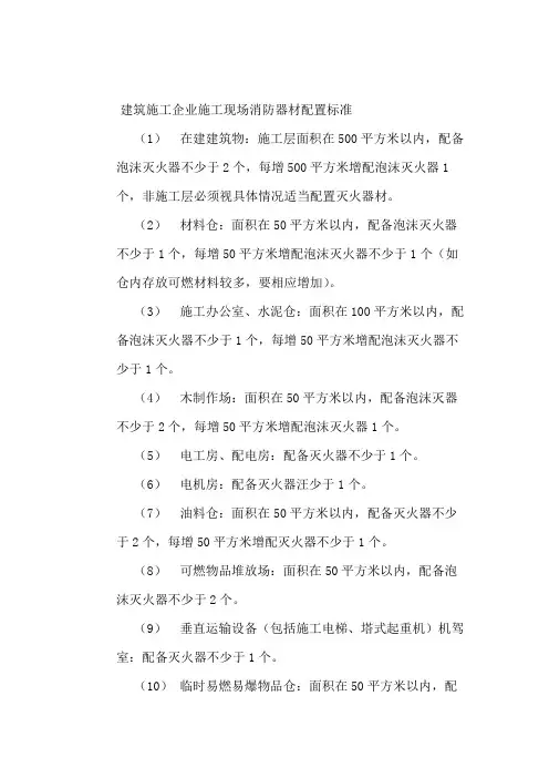 建筑施工企业施工现场消防器材配置标准