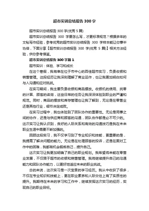 超市实训总结报告300字（优秀5篇）