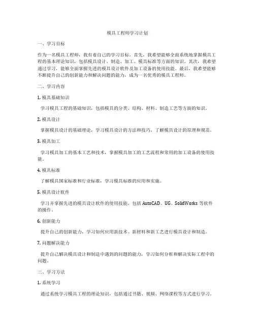 模具工程师学习计划
