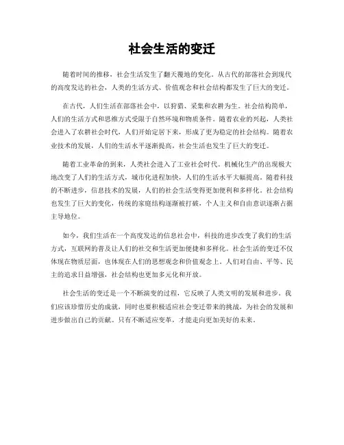 社会生活的变迁