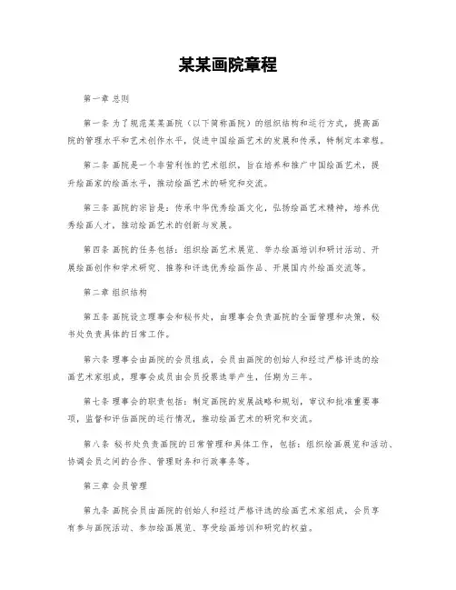 某某画院章程