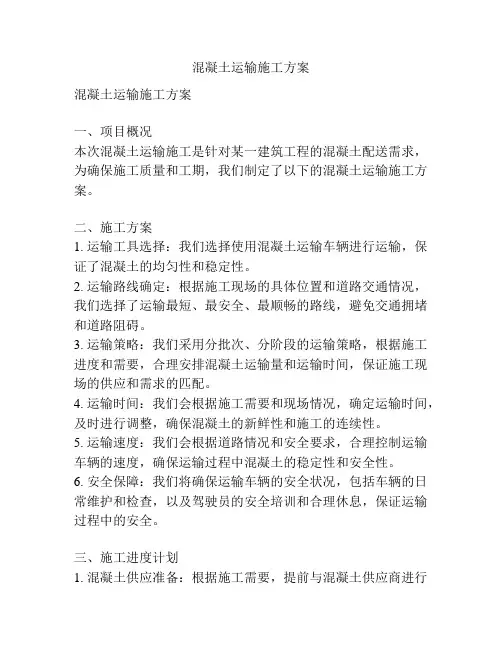 混凝土运输施工方案