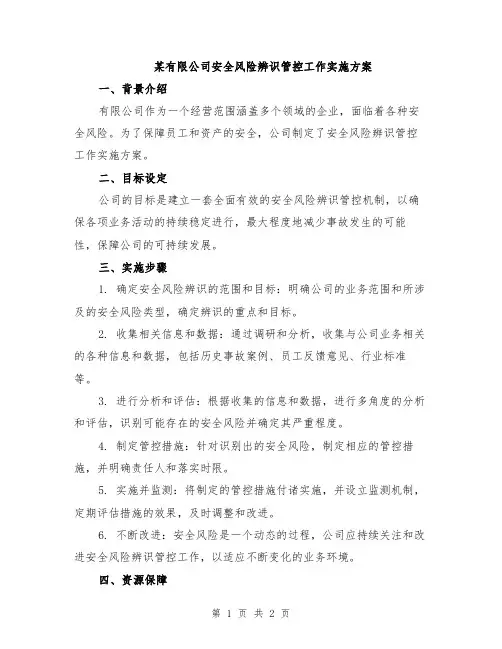 某有限公司安全风险辨识管控工作实施方案