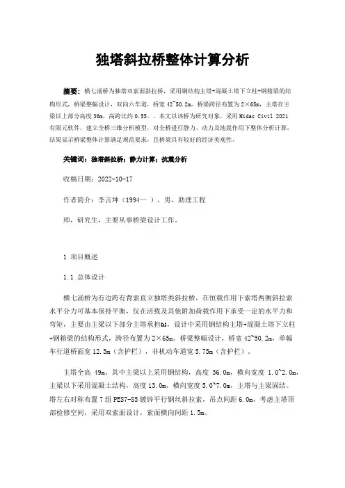 独塔斜拉桥整体计算分析