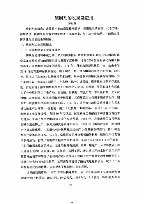 酶制剂的发展及应用