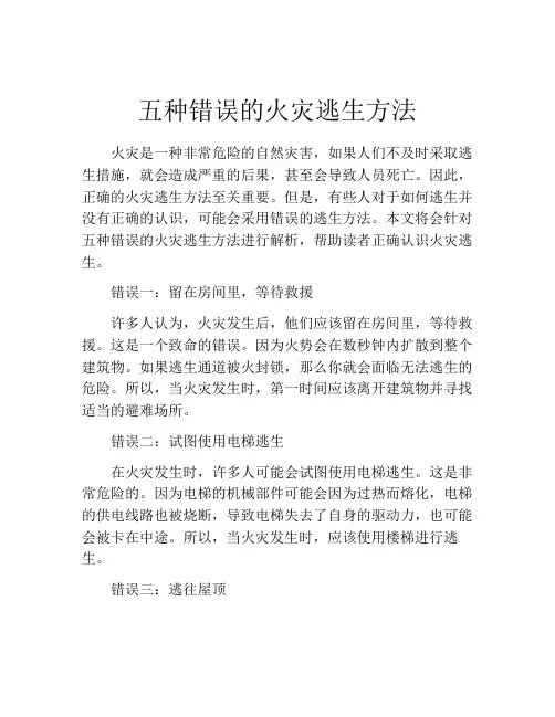 五种错误的火灾逃生方法