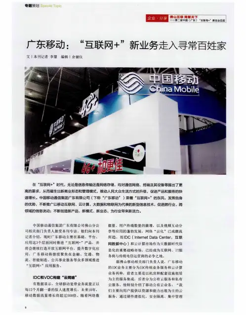 广东移动：“互联网+”新业务走入寻常百姓家