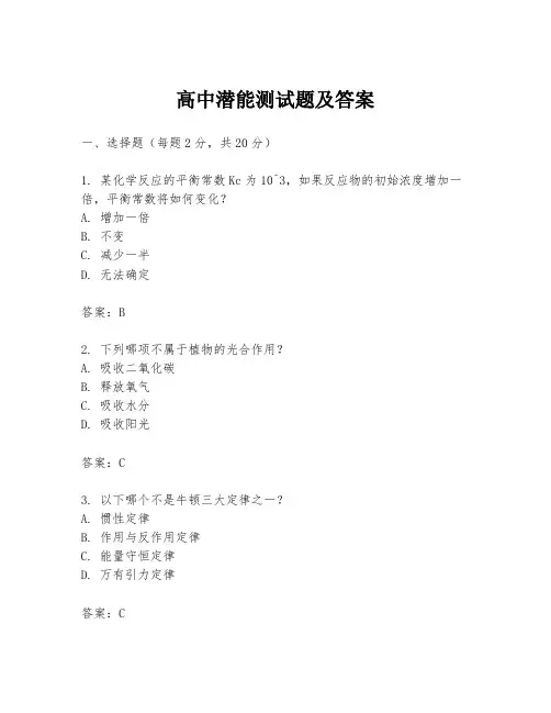 高中潜能测试题及答案