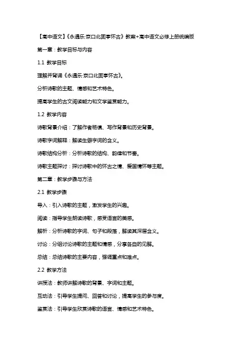 【高中语文】《永遇乐+京口北固亭怀古》教案+高中语文必修上册统编版