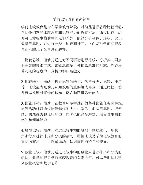 学前比较教育名词解释