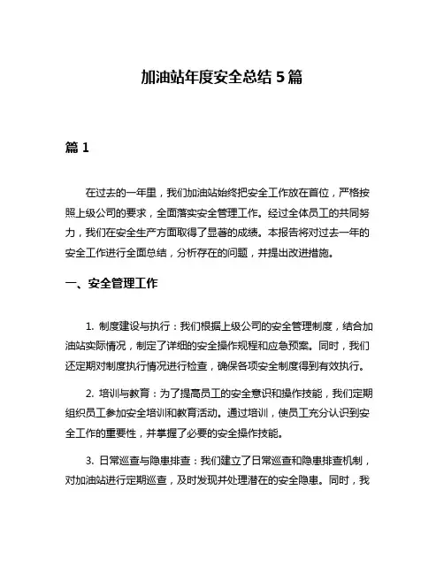 加油站年度安全总结5篇