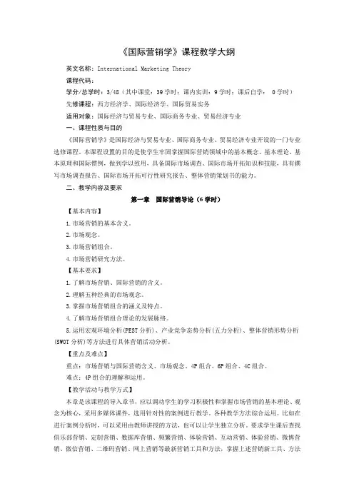 国际营销学大纲