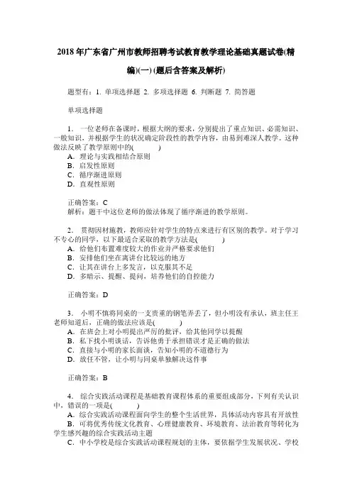 2018年广东省广州市教师招聘考试教育教学理论基础真题试卷(精编)(