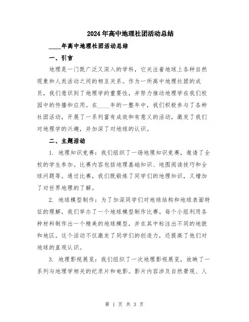 2024年高中地理社团活动总结