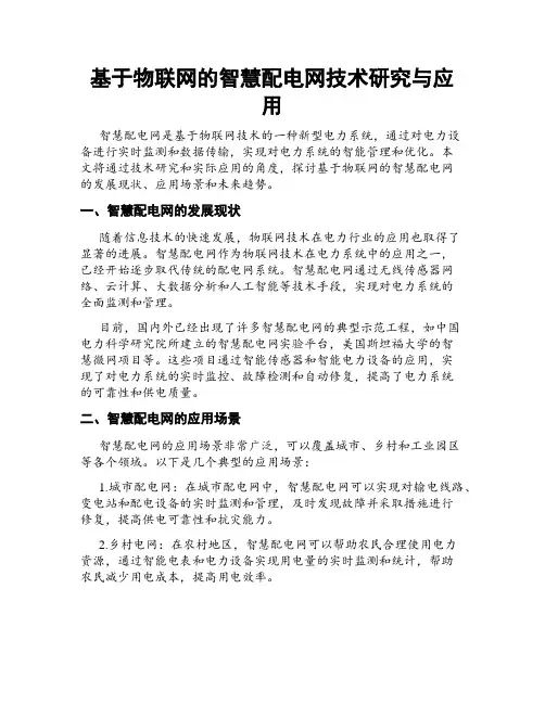 基于物联网的智慧配电网技术研究与应用