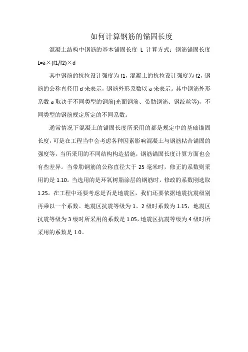如何计算钢筋的锚固长度