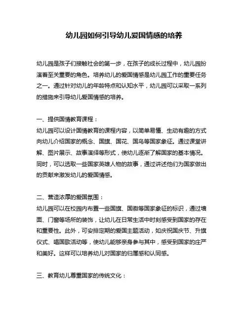 幼儿园如何引导幼儿爱国情感的培养