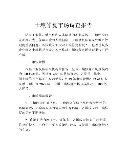 土壤修复市场调查报告