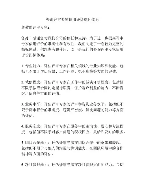 咨询评审专家信用评价指标体系
