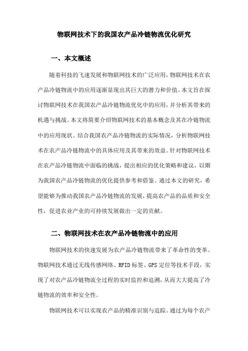 物联网技术下的我国农产品冷链物流优化研究