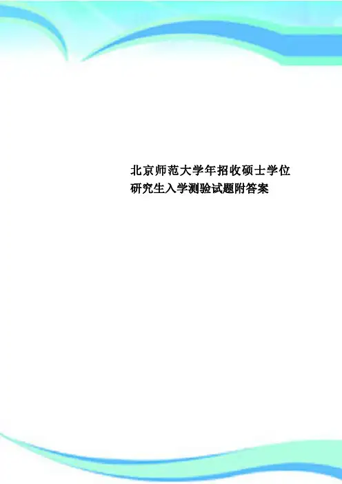 北京师范大学年招收硕士学位研究生入学测验试题附答案