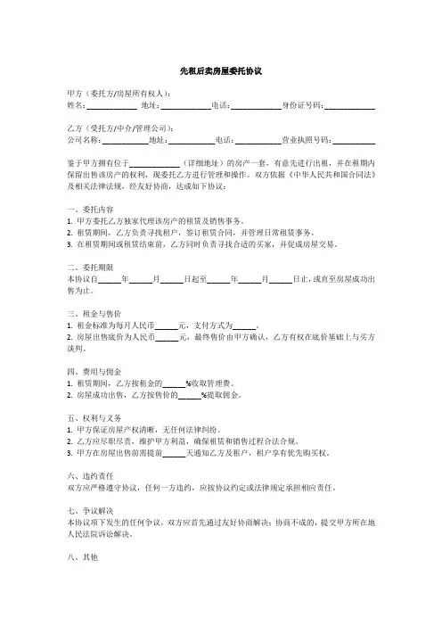 先租后卖房屋委托协议模板