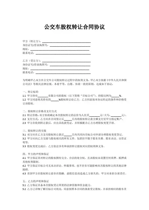 公交车股权转让合同协议