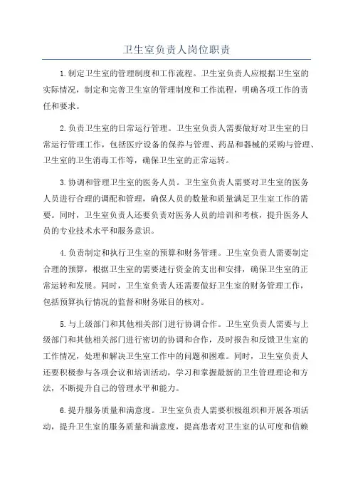 卫生室负责人岗位职责