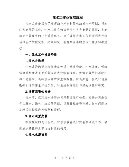 注水工作业标准规程