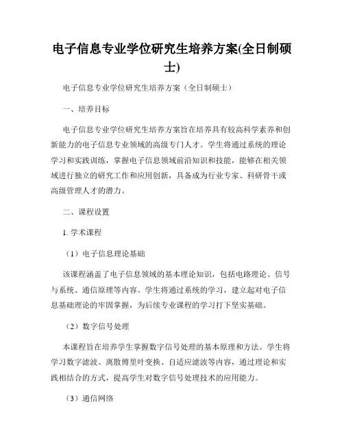 电子信息专业学位研究生培养方案(全日制硕士)