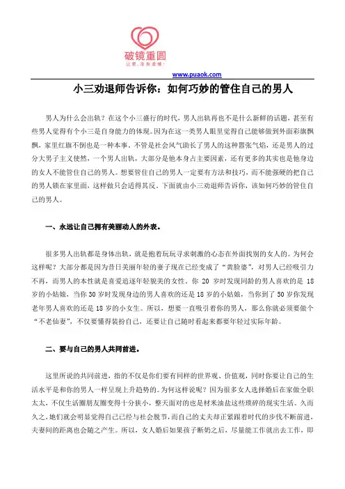 小三劝退师告诉你：如何巧妙的管住自己的男人