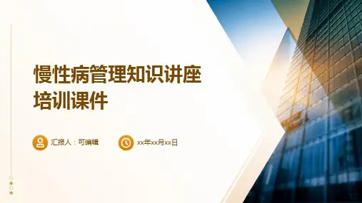 慢性病管理知识讲座培训课件