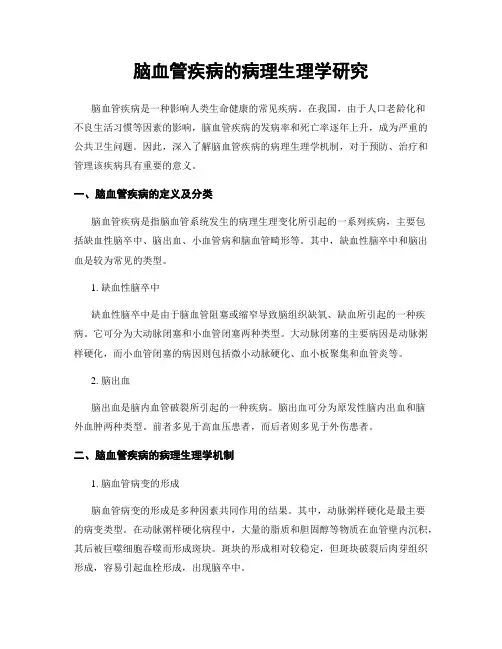 脑血管疾病的病理生理学研究
