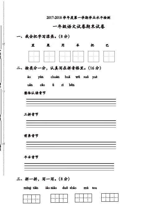 2017-2018学年度第一学期苏教版一年级语文期末试卷(有答案)