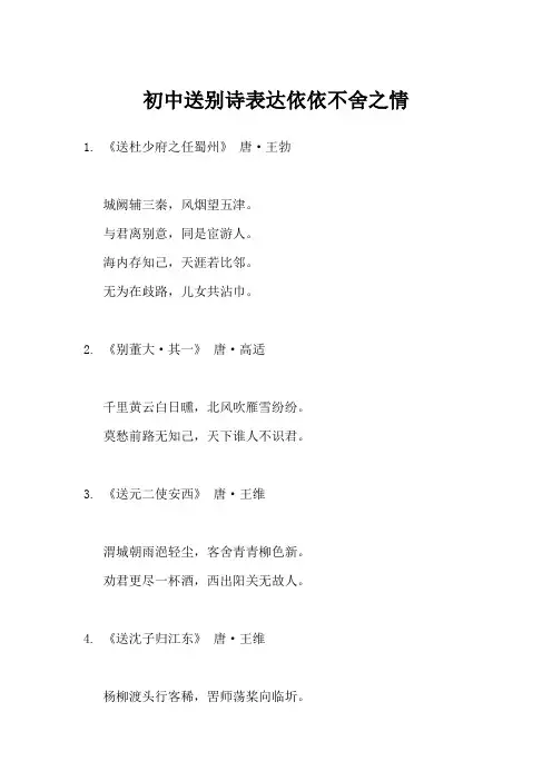 初中送别诗表达依依不舍之情