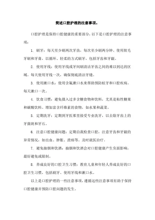 简述口腔护理的注意事项。